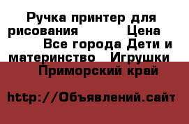 Ручка-принтер для рисования 3D Pen › Цена ­ 2 990 - Все города Дети и материнство » Игрушки   . Приморский край